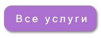 Все услуги